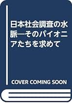 【中古】日本社会調査の水脈: そのパイオニアたちを求めて／江口 英一 (編集)／法律文化社 日本社会調査の水脈: そのパイオニアたちを求めて | 江口 英一