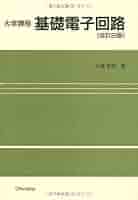 回路理論 (大学課程基礎コース) 石井 六哉 41s4RauqZCL._AC_SY200_QL15_.jpg