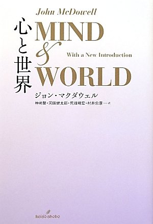 心と世界 | ジョン・マクダウェル, 神崎繁, 河田健太郎, 荒畑