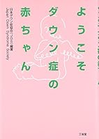 ようこそダウン症の赤ちゃん 4385358877 Book Cover