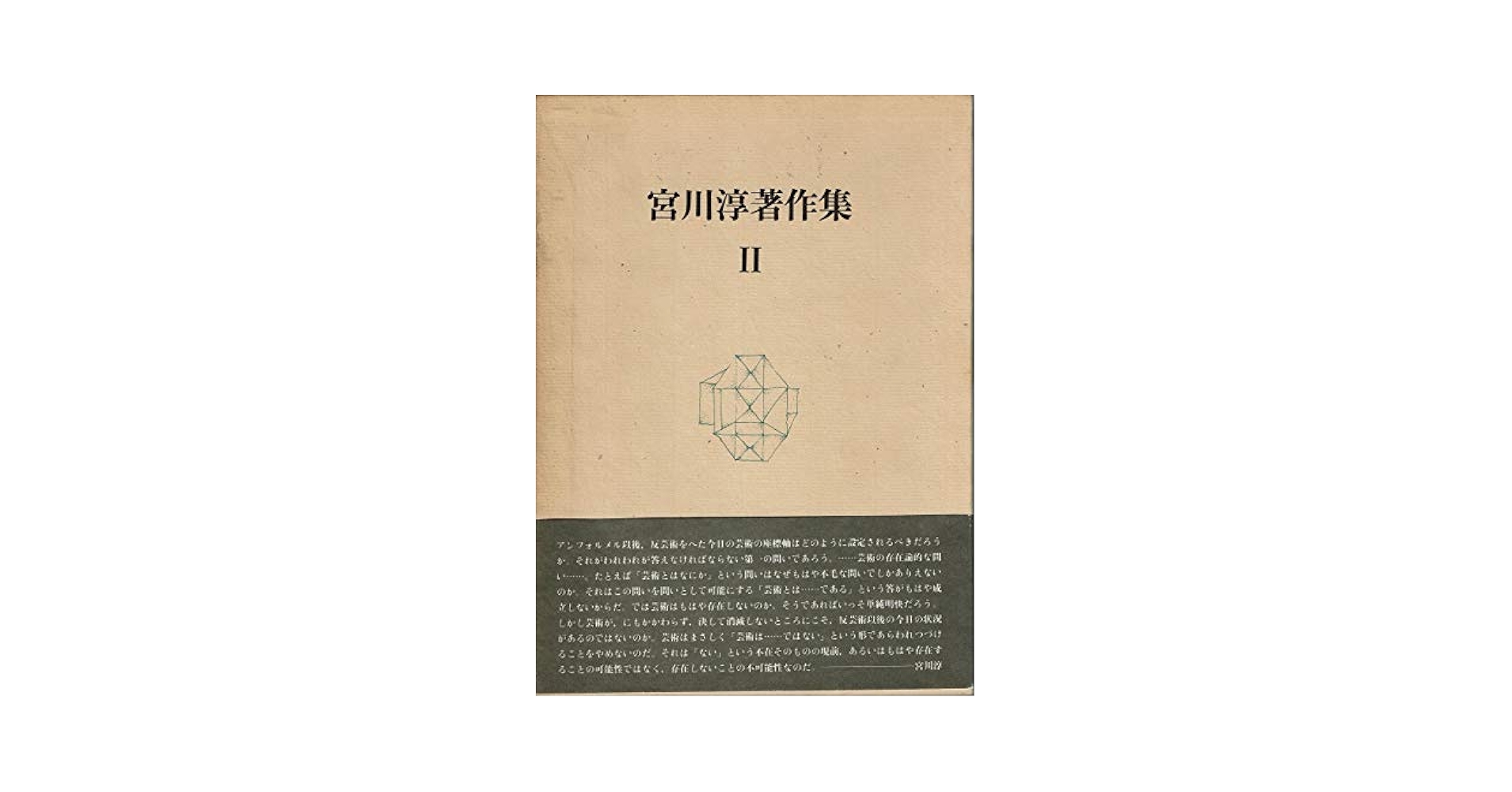 宮川淳著作集 全3巻セット　函なし 宮川淳著作集 全3巻揃 / 古本、中古本、古書籍の通販は「日本の