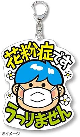 Amazon Co Jp 花粉症ですキーホルダー 男の子 W50 H65mm 花粉症グッズ お知らせ うつりません くしゃみ エチケット 咳 通勤通学 人ごみ 安心 安全 アピール 公共の場 トラブル回避 シューズ バッグ Amazon Co Jp 花粉症ですキーホルダー 男の子 W50 H65mm 花粉症グッズ お知らせ うつりません くしゃみ エチケット 咳 通勤通学 人ごみ 安心 安全 アピール 公共の場 トラブル回避 シューズ バッグ