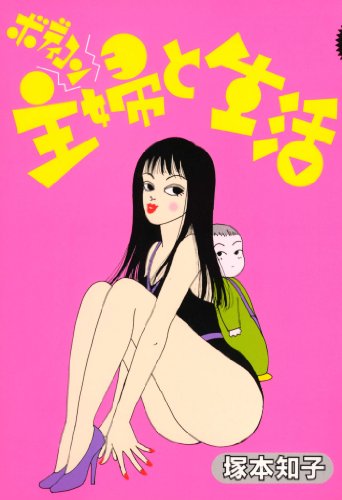『ボディコン主婦と生活』