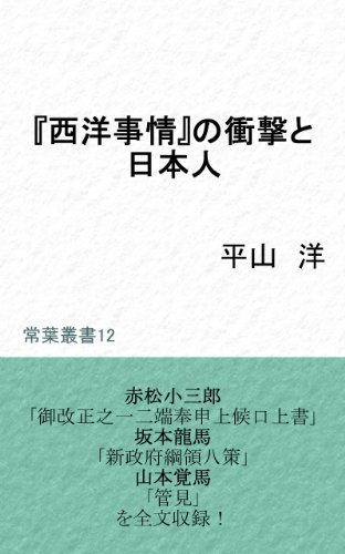 seiyojijo no shogeki to nihonjin akamatsu kojosho ryoma hassaku tenno seimon kakuma kanken too he ataeta eikyo ni tsuite tokoha sosho (Japanese Edition)