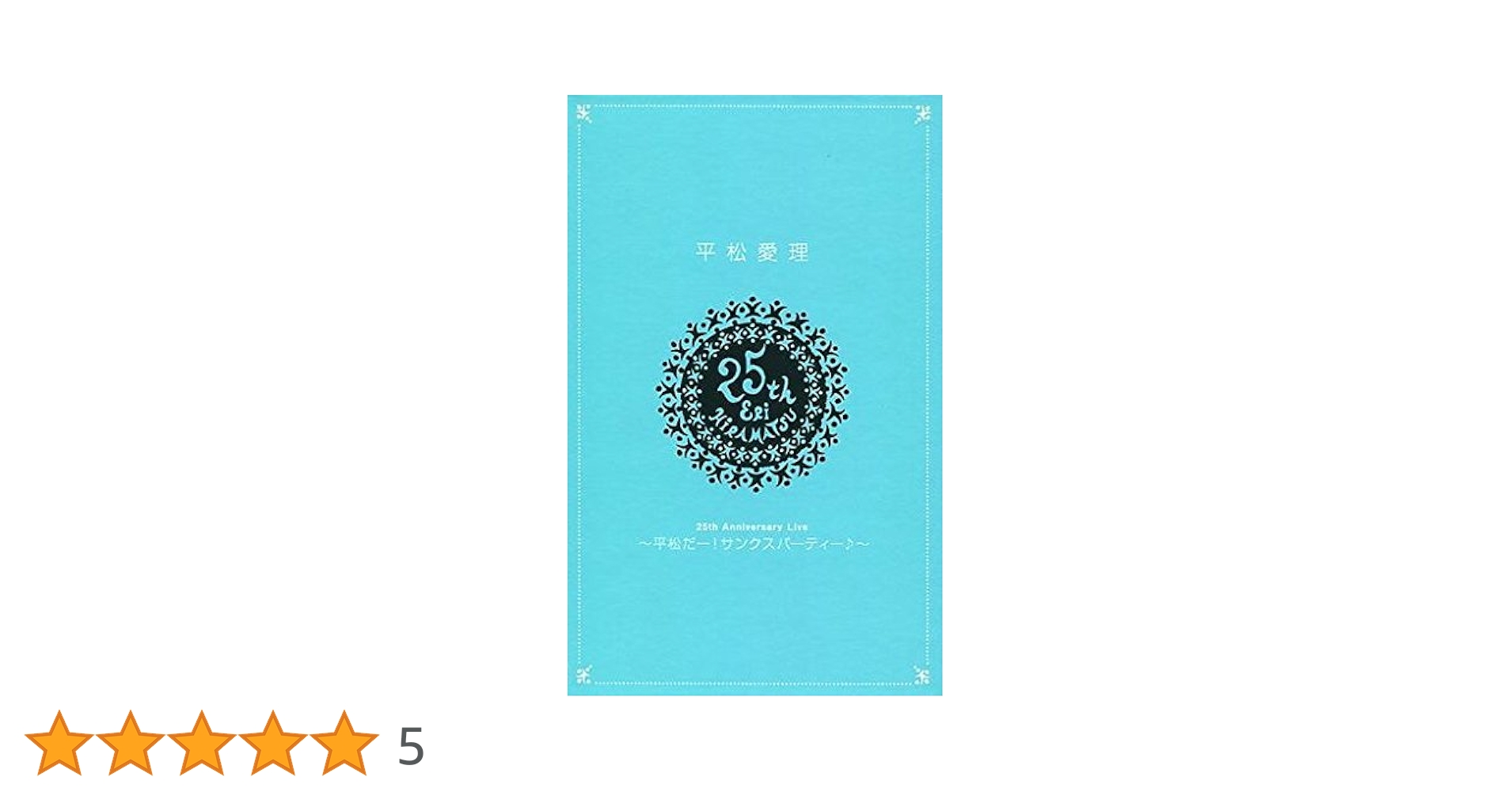 未開封【平松愛理/25th Anniversary Live ～平松だー限定盤】 Amazon.co.jp: 平松愛理 / 25th Anniversary Live 平松だー