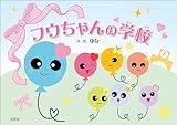 フウちゃんの学校