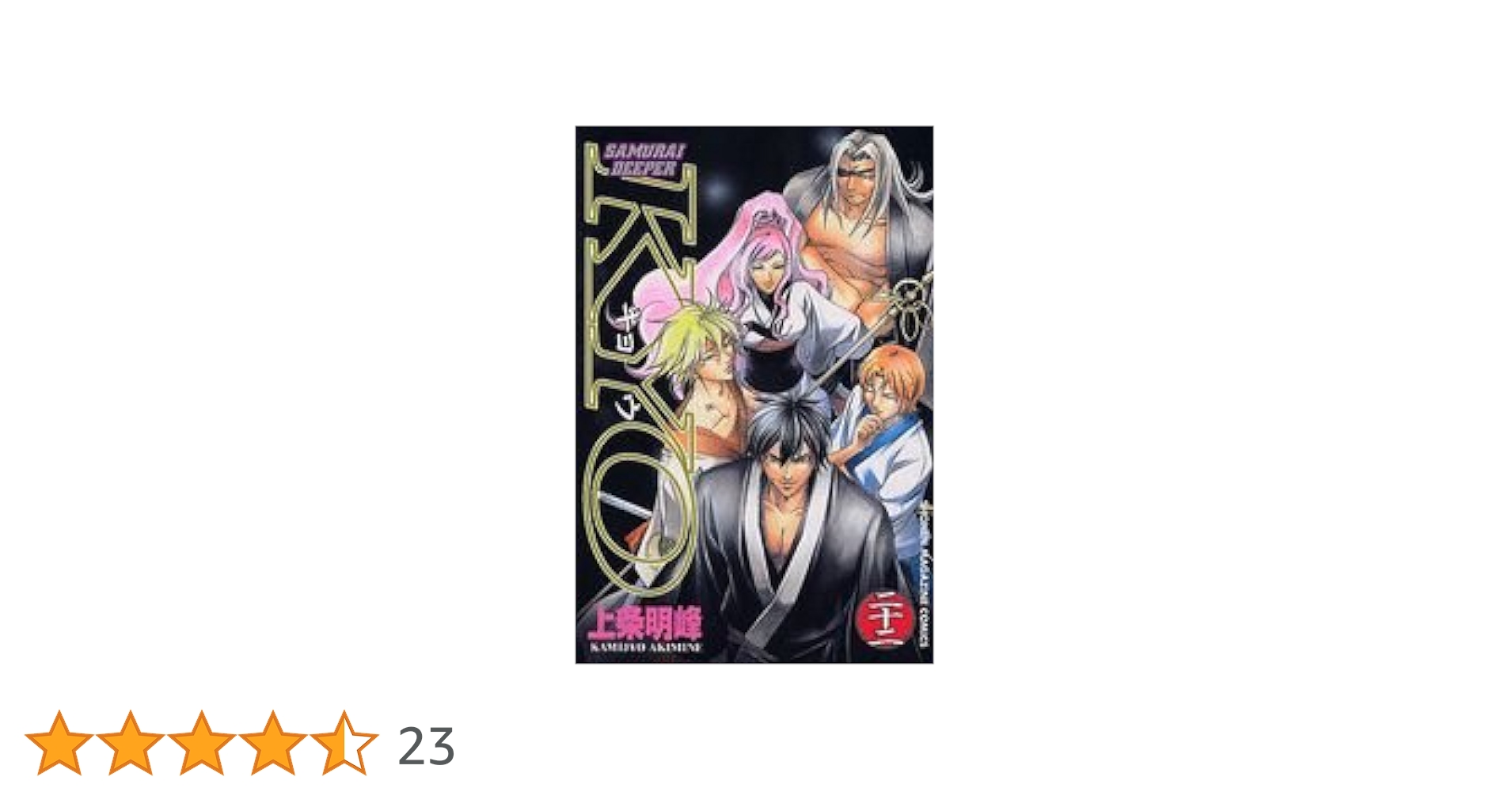 ＳＡＭＵＲＡＩ　ＤＥＥＰＥＲ　ＫＹＯ 第２２巻 ヨドバシ.com - SAMURAI DEEPER KYO 22（少年マガジンコミックス