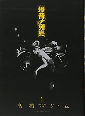 Amazon.co.jp: 爆音列島 18 (アフタヌーンKC) : 高橋 ツトム: 本