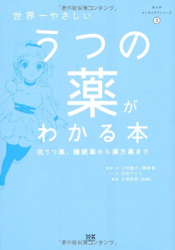 大系版 薬世師初診本 全3巻 3世界一やさしいうつの薬がわかる本 (まんがメンタルケアシリーズ 3