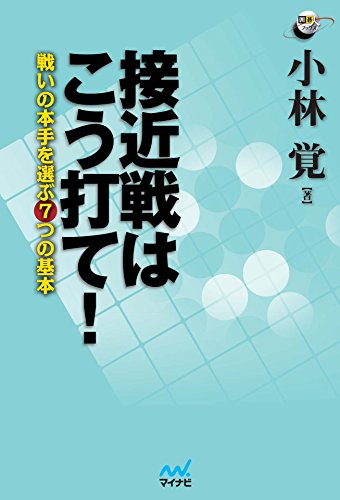 無料電子書籍アプリ 接近戦はこう打て! 戦いの本手を選ぶ7つの基本 (囲碁人ブックス) バイ