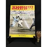 『高校野球グラフ第58回全国高校野球選手権埼玉大会1976年 所沢商業、晴れの甲子園へ』