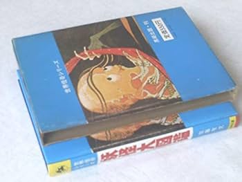 Amazon | 世界怪奇シリーズ 妖怪大図鑑（箱付）佐藤有文黒崎出版