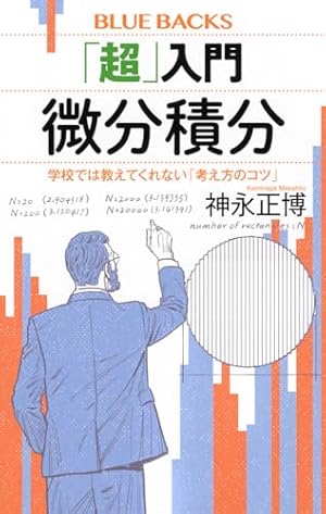 新しい微積分　 E.E.モイーズ 超」入門 微分積分』｜感想・レビュー・試し読み - 読書メーター