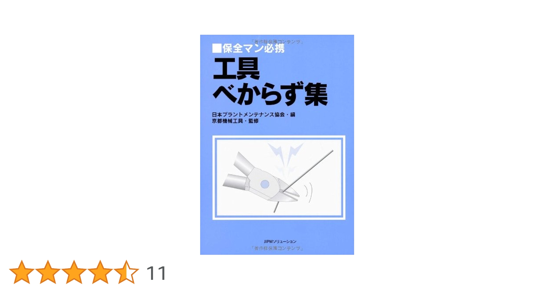 保全マン必携2冊セット（センサーべからず集+保全作業べからず集） 保全マン必携2冊セット（センサーべからず集+保全作業べからず集）