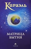 Kirael :Matritsa bytiia 3778772740 Book Cover
