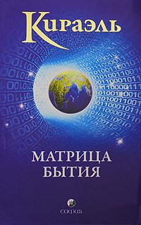 Paperback Kirael :Matritsa bytiia [Russian] Book
