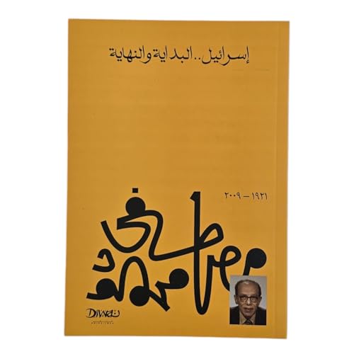 إسرائيل البداية والنهاية (Arabic Edition)