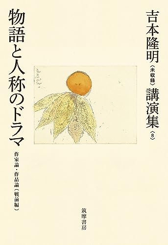 吉本隆明〈未収録〉講演集第8巻 物語と人称のドラマ: 作家論・作品論〈戦前編〉 (シリーズ・全集)