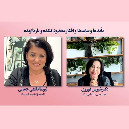 بأيدها و نبايدها و افكار محدود كننده و باز دارنده. گفتگوی خانم نیوشا جمالی و خانم دکتر شیرین نوروی