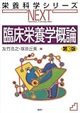 臨床栄養学概論　第３版 (栄養科学シリーズＮＥＸＴ)