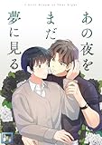 あの夜をまだ夢に見る【全年齢版】(15) (YuccaYellow)