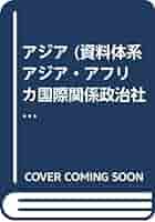 資料体系アジア・アフリカ国際関係政治社会史 第2巻 IId アジア