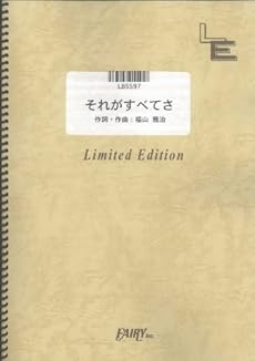 バンドスコア それがすべてさ 福山雅治 Lbs597 オンデマンド楽譜 感想 レビュー 読書メーター