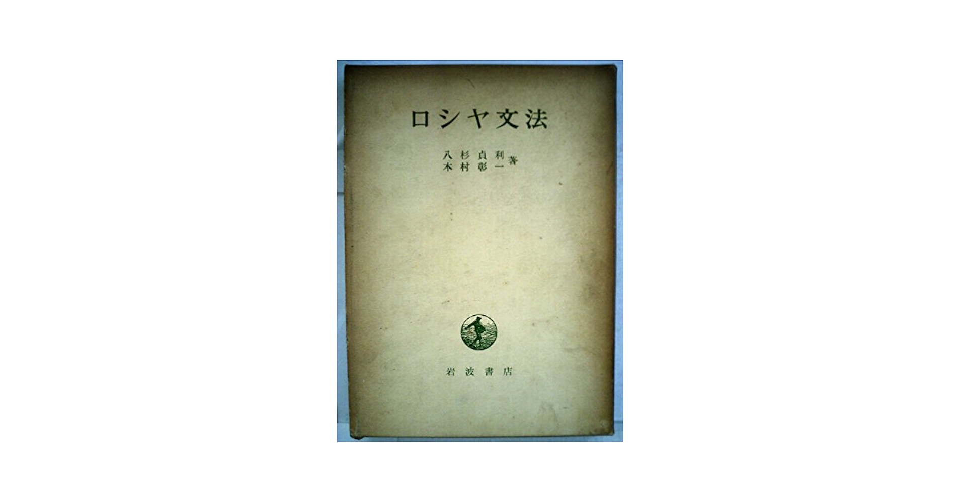 科学アカデミー「ロシア語文法」3冊揃　1960年 科学アカデミー「ロシア語文法」3冊揃 1960年 本