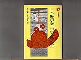 日本歴史考古学を学ぶ 上 (有斐閣選書 880)