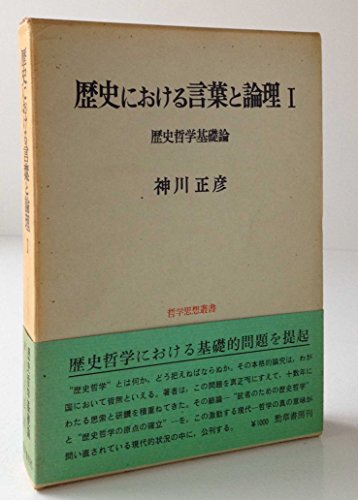 歴史における言葉と論理〈1〉―歴史哲学基礎論 (1970年) (哲学思想叢書)