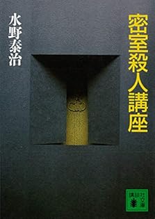 水野泰治 奥多摩殺人3Wの逆転【初版帯付き】書下ろし本格推理＆驚愕のラスト 水野泰治 奥多摩殺人3Wの逆転【初版帯付き】書下ろし本格推理