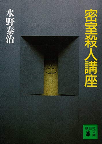 水野泰治 奥多摩殺人3Wの逆転【初版帯付き】書下ろし本格推理＆驚愕のラスト 水野泰治 奥多摩殺人3Wの逆転【初版帯付き】書下ろし本格推理