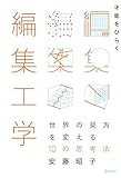 才能をひらく編集工学 世界の見方を変える10の思考法