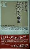 江戸の知られざる風俗 川柳で読む江戸文化 (ちくま新書)