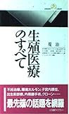 生殖医療のすべて (丸善ライブラリー)