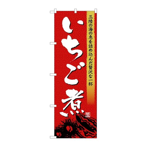 【3枚セット】のぼり屋工房 のぼり旗 126927 いちご煮 W600×H1800mm 三方三巻 販促 商売繁盛 受注生産品