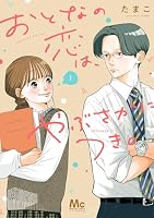 おとなの恋は、やぶさかにつき。 単行本版 (全6巻) Kindle版