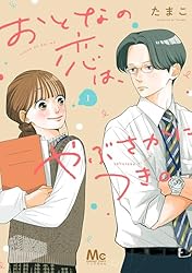 おとなの恋は、やぶさかにつき。 5 おとなの恋は、やぶさかにつき。 単行本版 5 (マーガレット