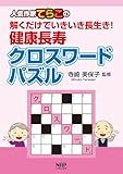 人気作家てらこの解くだけでいきいき長生き！健康長寿クロスワードパズル