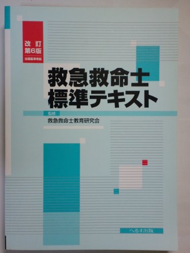 PDFダウンロード 救急救命士標準テキスト バイ