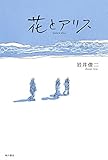 花とアリス (角川書店単行本)