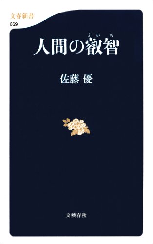 Amazon Com 人間の叡智 文春新書 869 Japanese Edition Ebook 佐藤 優 Kindle Store