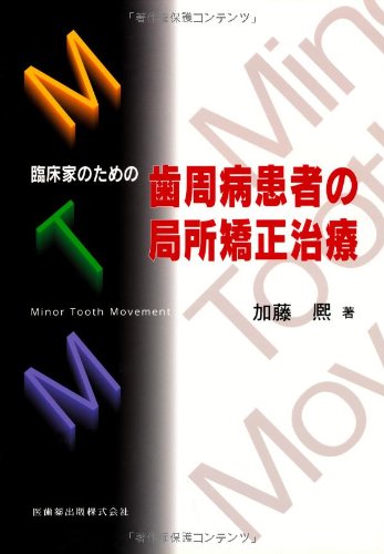 臨床家のための歯周病患者の局所矯正治療 臨床家のための歯周病患者の局所矯正治療Minor Tooth Movement