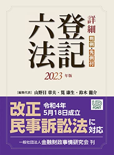 詳細 登記六法 2023年版