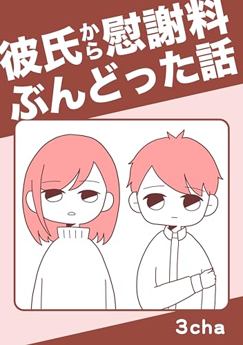 彼氏から慰謝料ぶんどった話 読者さんの恋愛・浮気体験談