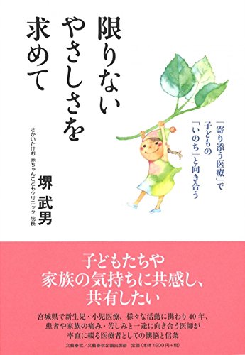 限りないやさしさを求めて 「寄り添う医療」で子どもの「いのち」と向き合う (文藝春秋企画出版)