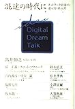 混迷の時代に ネットワーク社会の遠心力・求心力