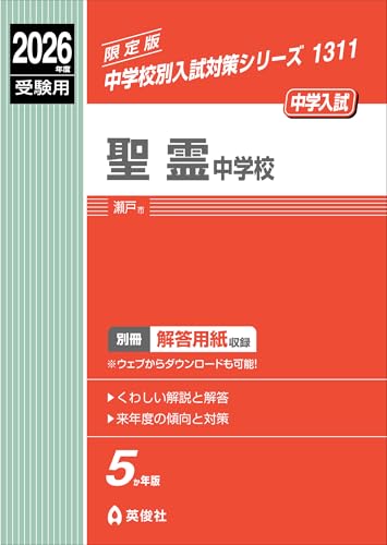 聖霊中学校 2026年度受験用 (中学校別入試対策シリーズ 1311)
