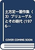 土方定一著作集〈3〉ブリューゲルとその時代 (1976年)