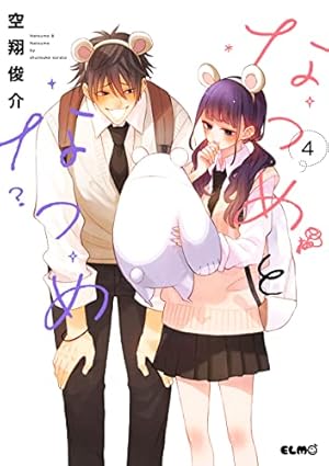 なつめとなつめ 5 (コミックELMO) | 空翔俊介 |本 | 通販 | Amazon